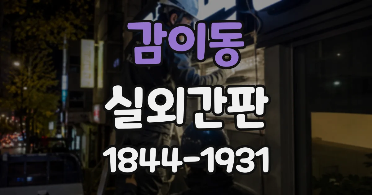 감이동 실외간판