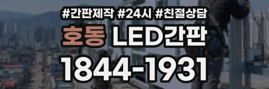 호동 LED간판 상담 전화 1844-1931