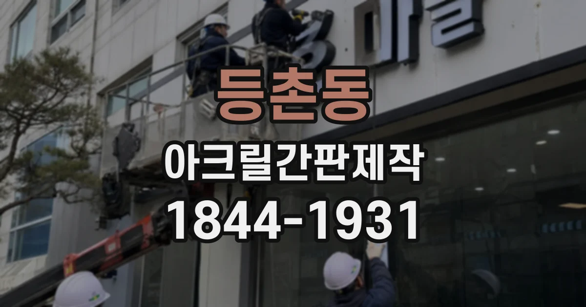 등촌동 아크릴간판제작