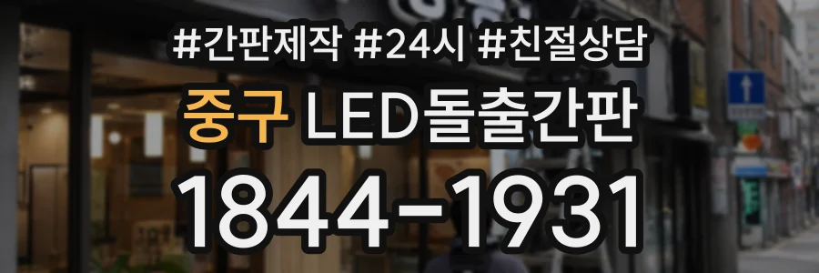 중구 LED돌출간판 상담 전화 1844-1931