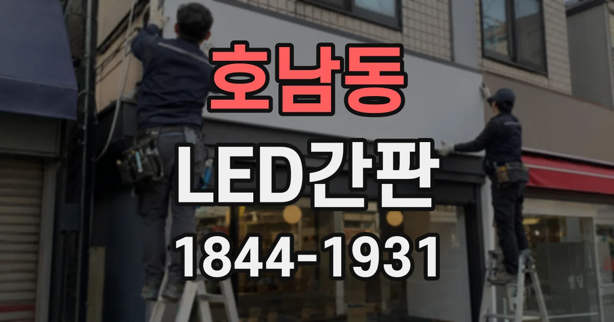 호남동 LED간판