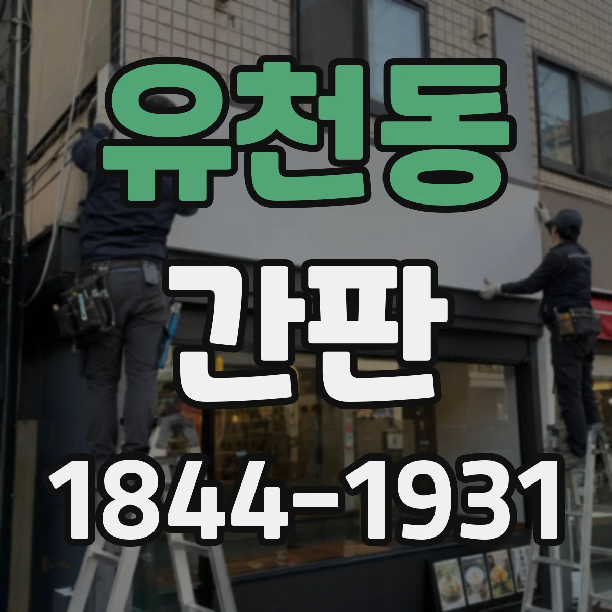 유천동 간판