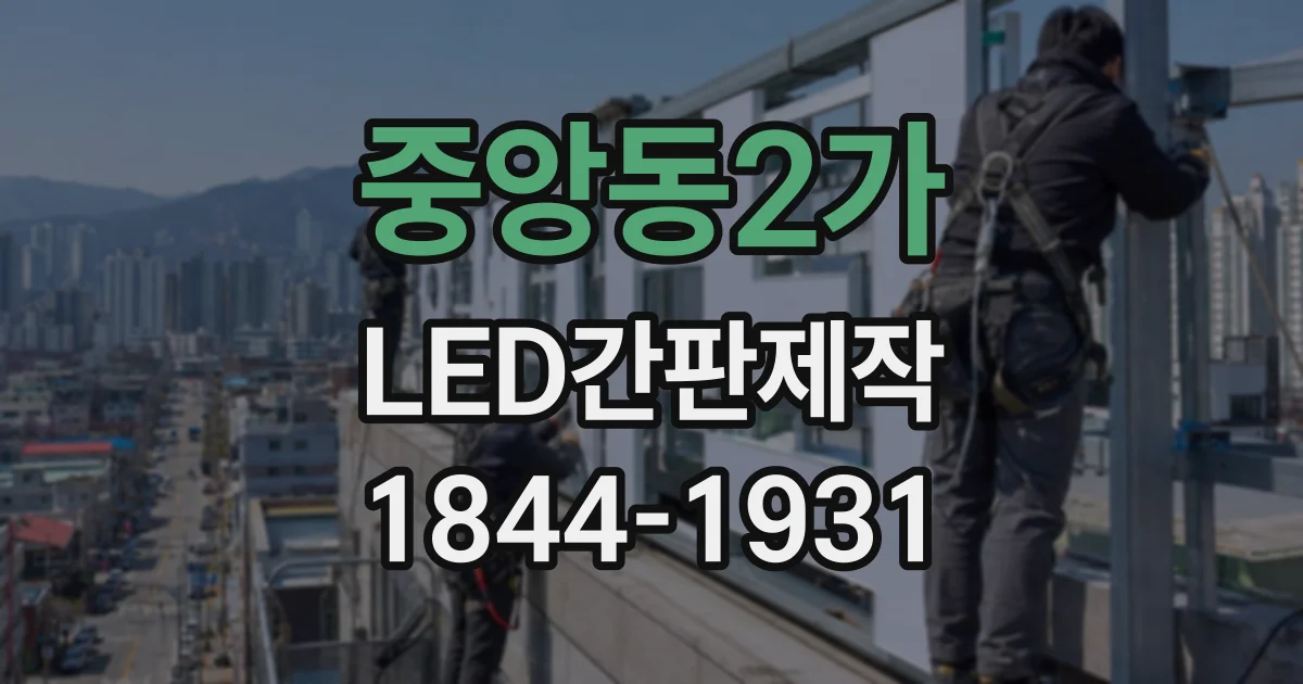 중앙동2가 LED간판제작