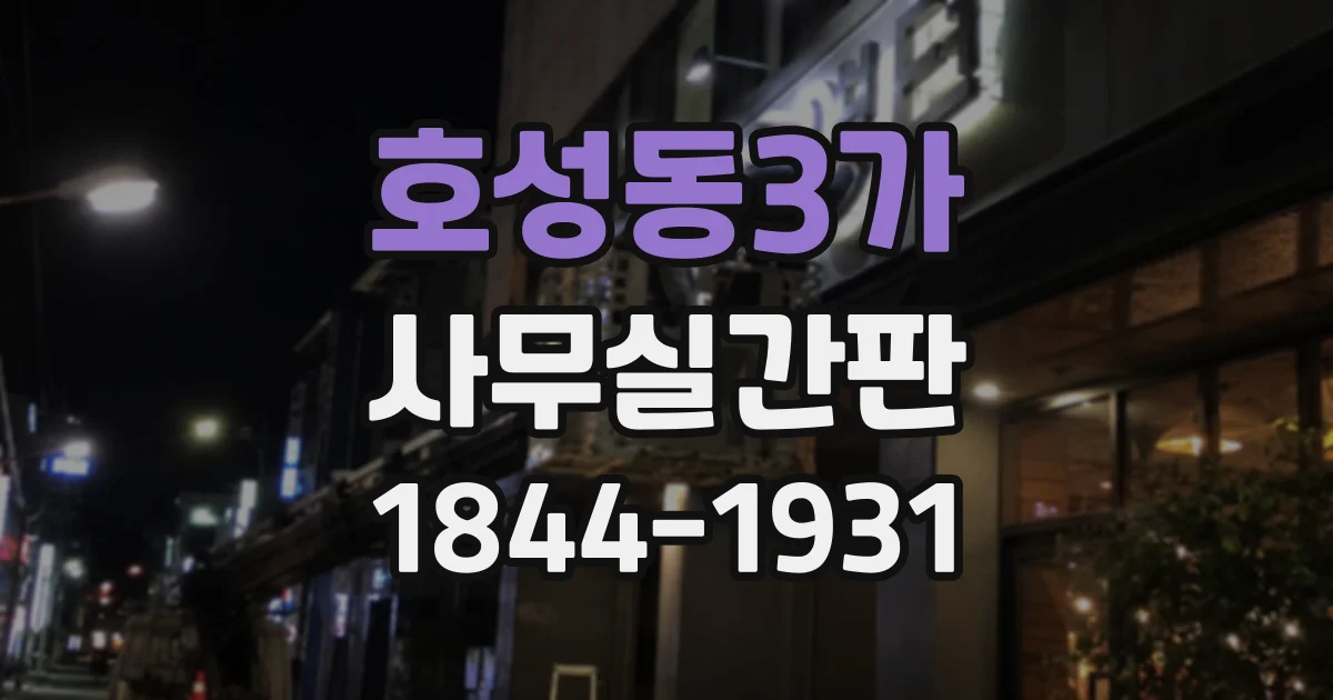 호성동3가 사무실간판