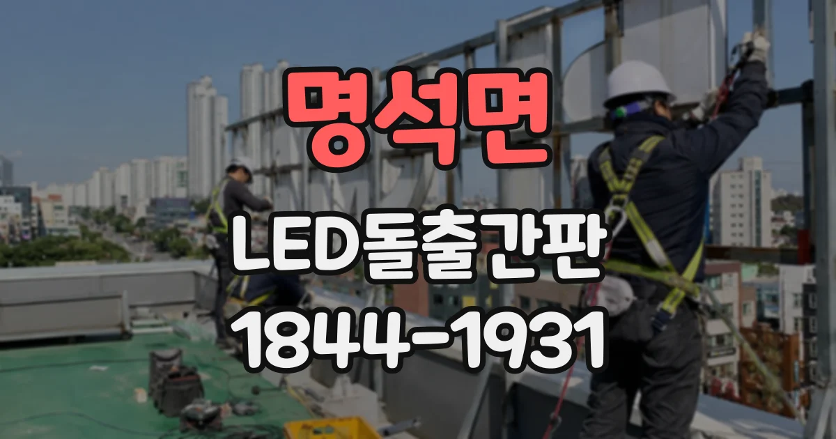 명석면 LED돌출간판