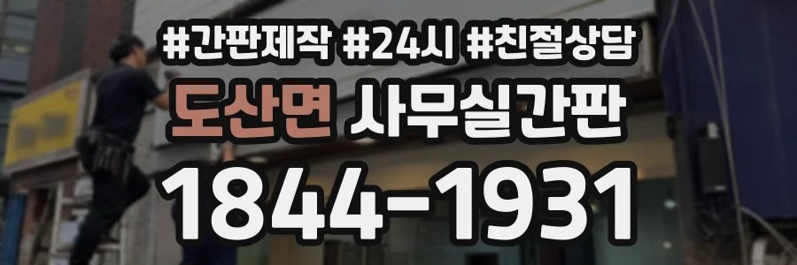 도산면 사무실간판 상담 전화 1844-1931