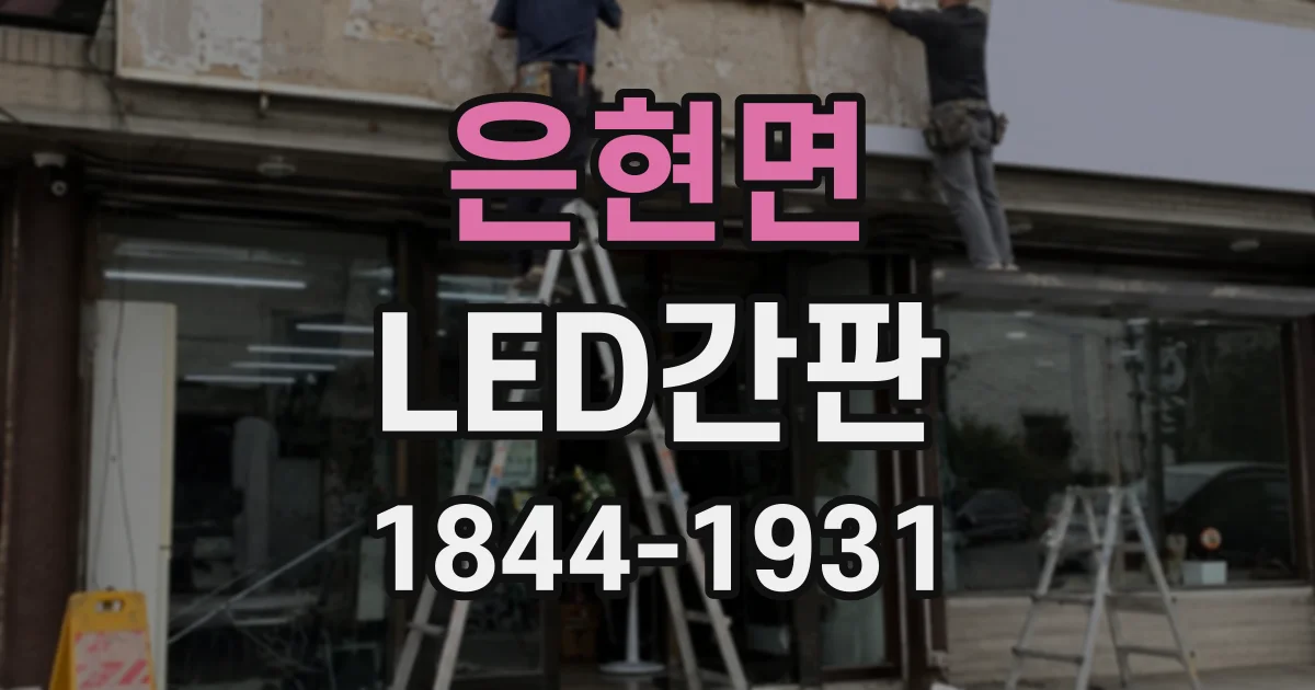 은현면 LED간판