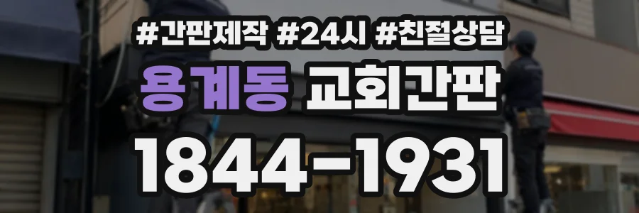 용계동 교회간판 상담 전화 1844-1931