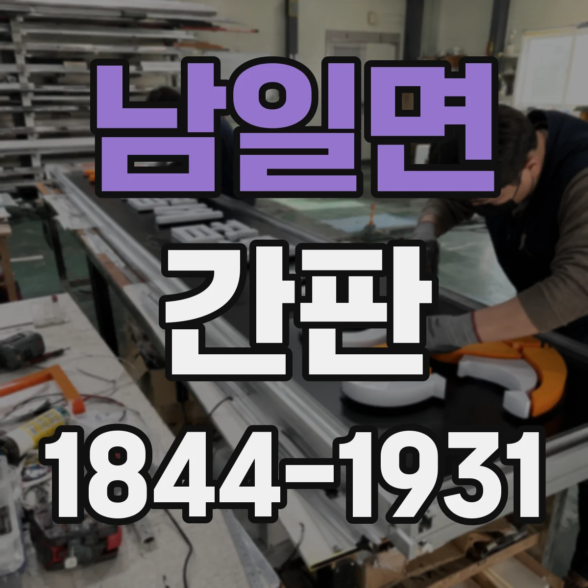 남일면 간판