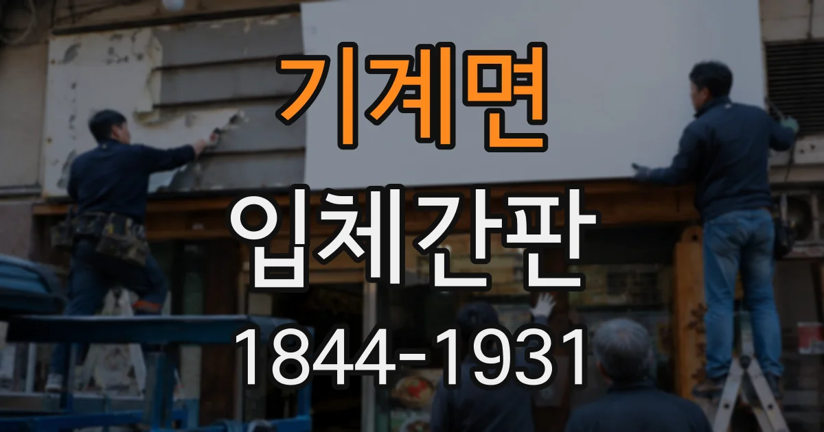 기계면 입체간판
