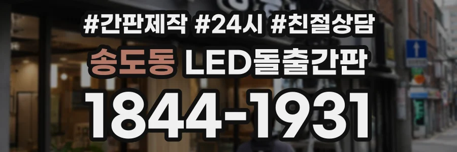 송도동 LED돌출간판 상담 전화 1844-1931