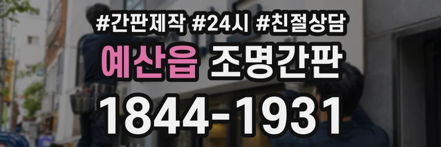 예산읍 조명간판 상담 전화 1844-1931