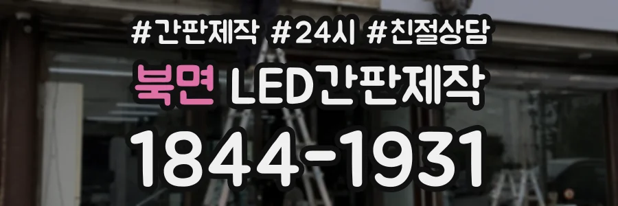 북면 LED간판제작 상담 전화 1844-1931