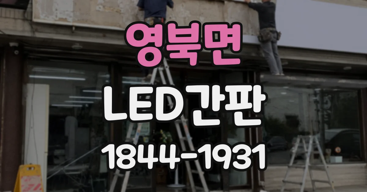 영북면 LED간판
