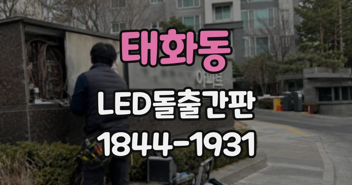 태화동 LED돌출간판
