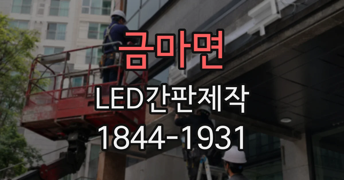 금마면 LED간판제작