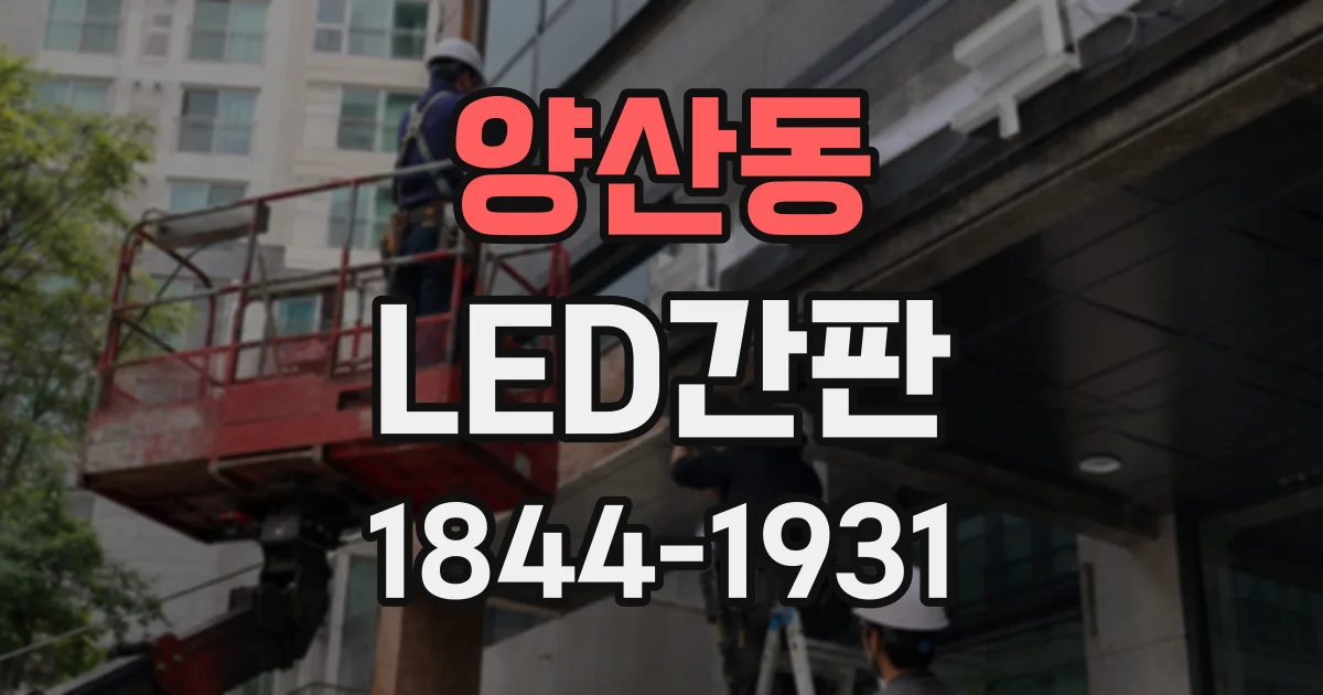 양산동 LED간판
