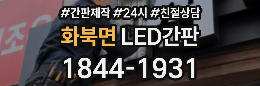 화북면 LED간판 상담 전화 1844-1931