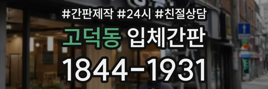 고덕동 입체간판 상담 전화 1844-1931