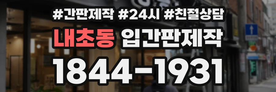 내초동 입간판제작 상담 전화 1844-1931