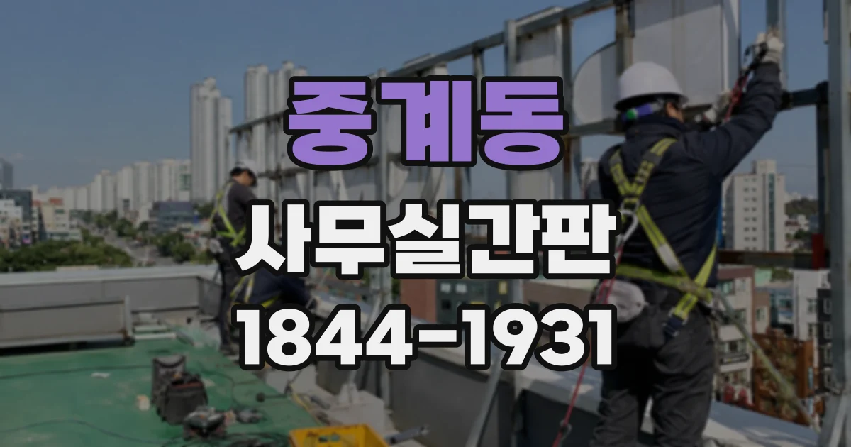 중계동 사무실간판