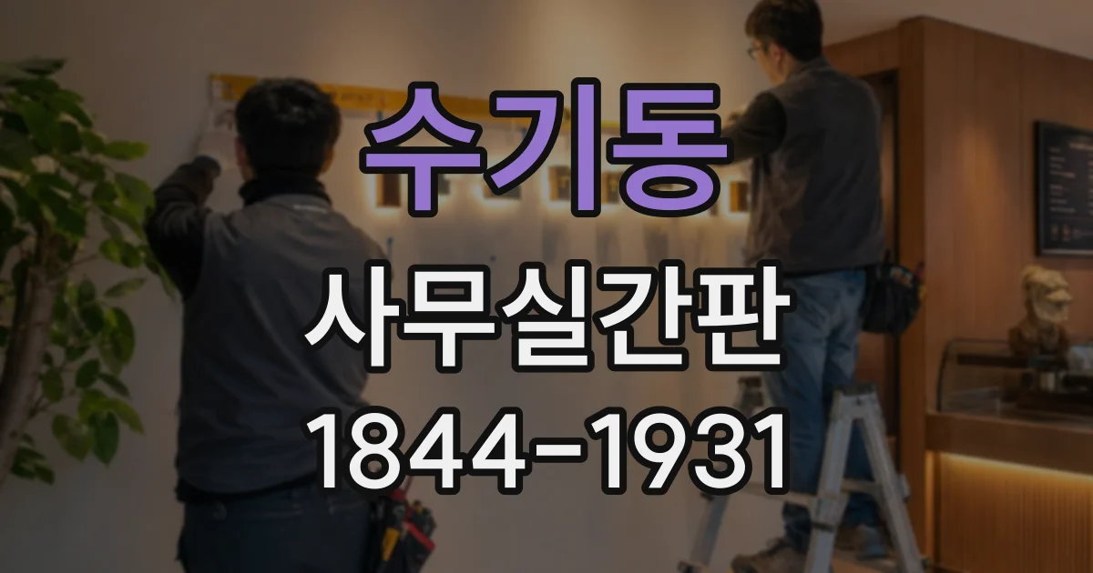 수기동 사무실간판