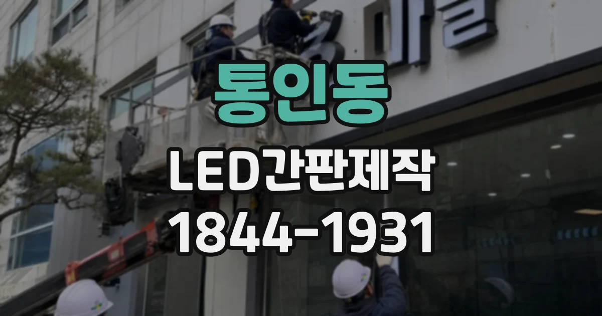 통인동 LED간판제작 기존 로고 색상과 간판 조명이 어긋나지 않게 하려면