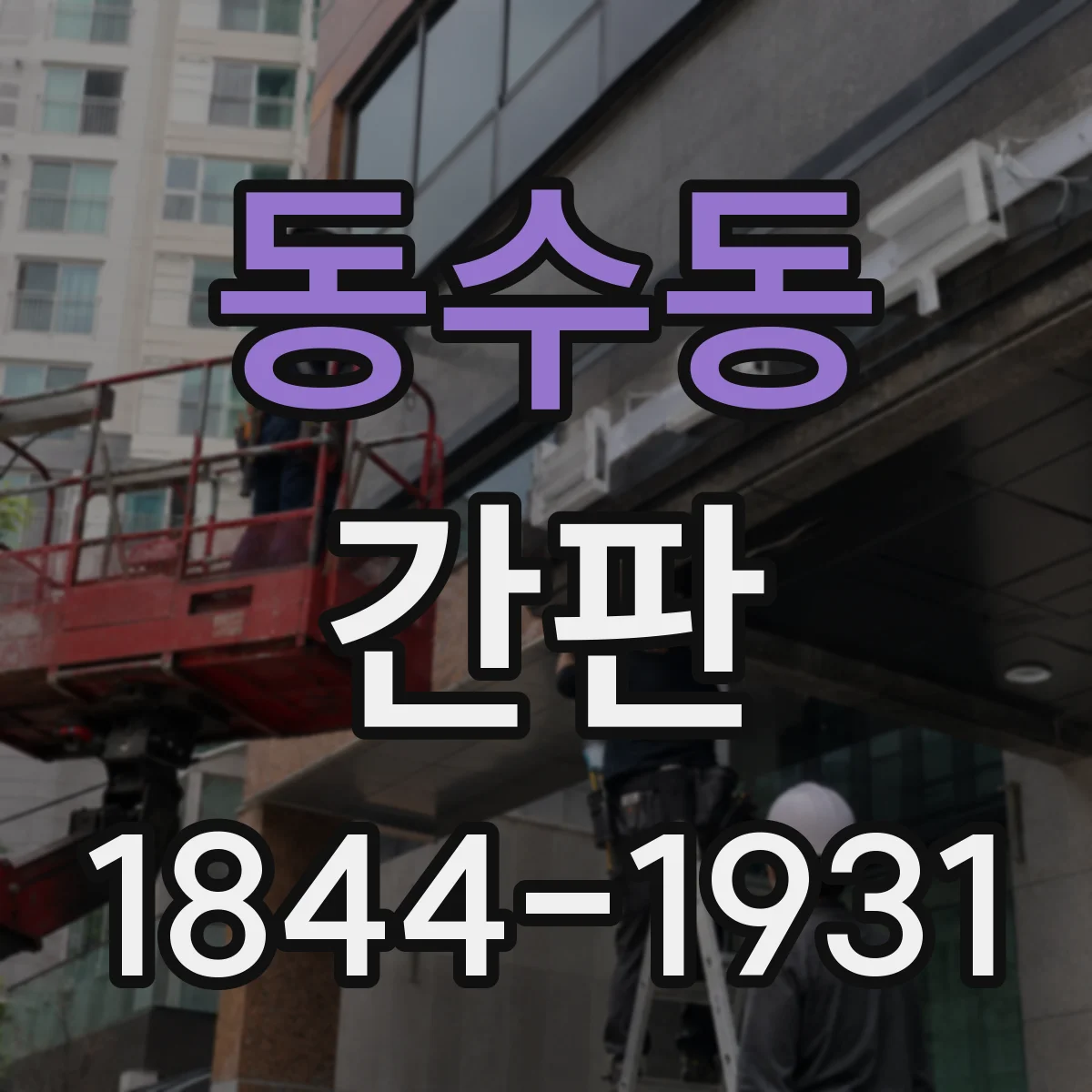 동수동 간판