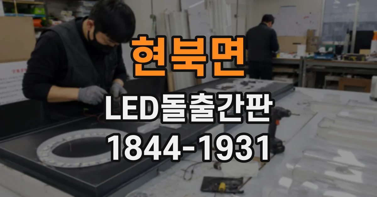 현북면 LED돌출간판
