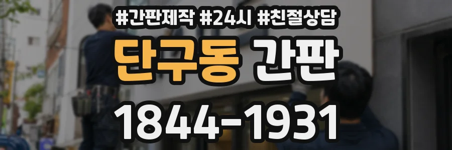 단구동 간판