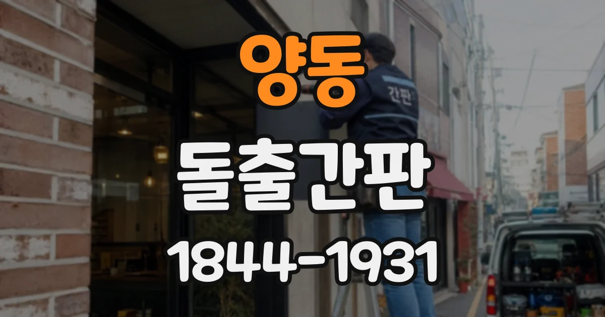 양동 돌출간판