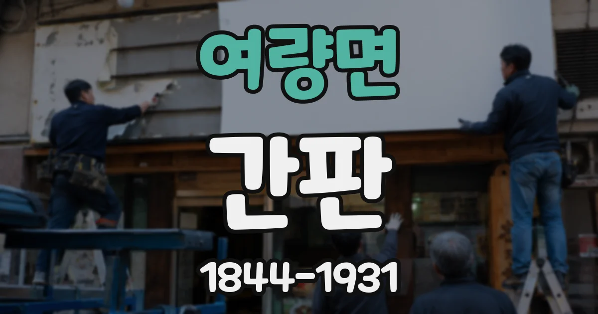 여량면 간판