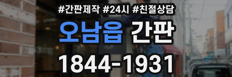 오남읍 간판