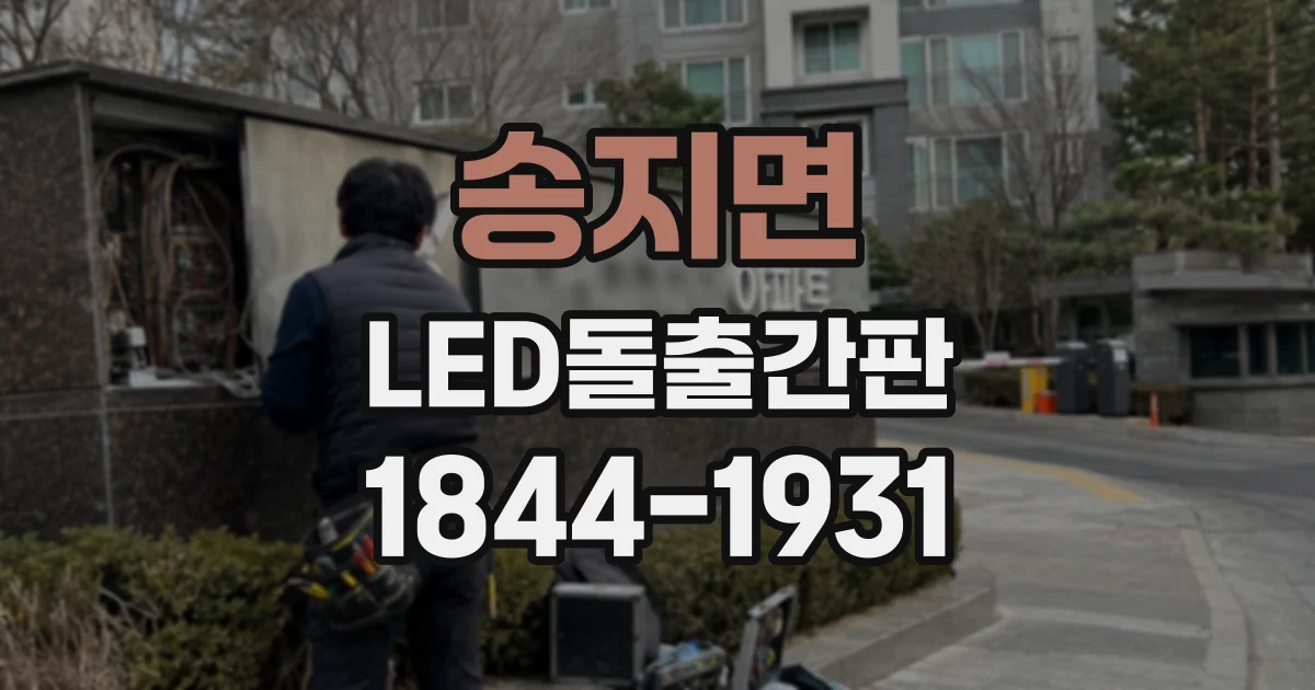 송지면 LED돌출간판