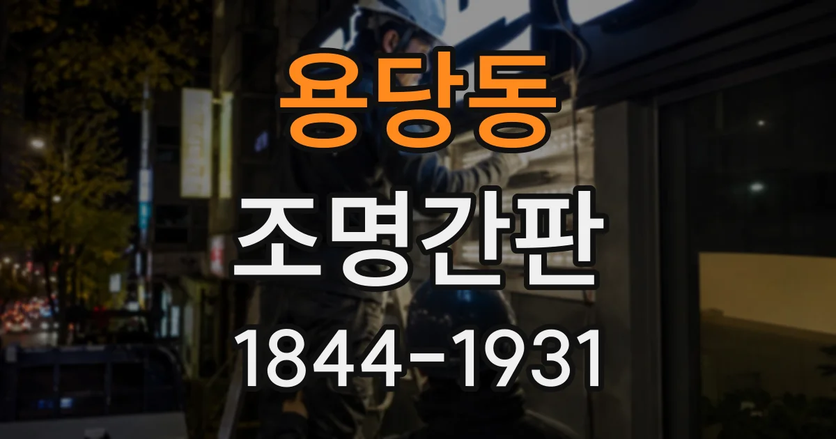 용당동 조명간판