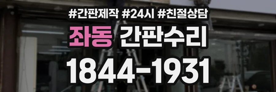 좌동 간판수리 상담 전화 1844-1931