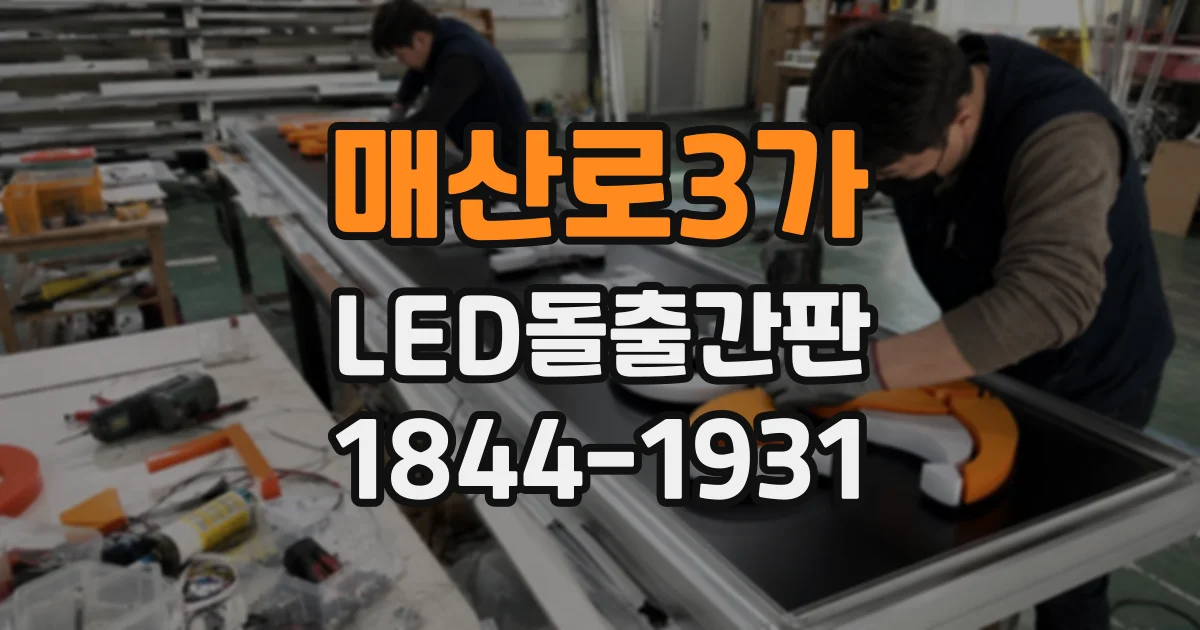 매산로3가 LED돌출간판
