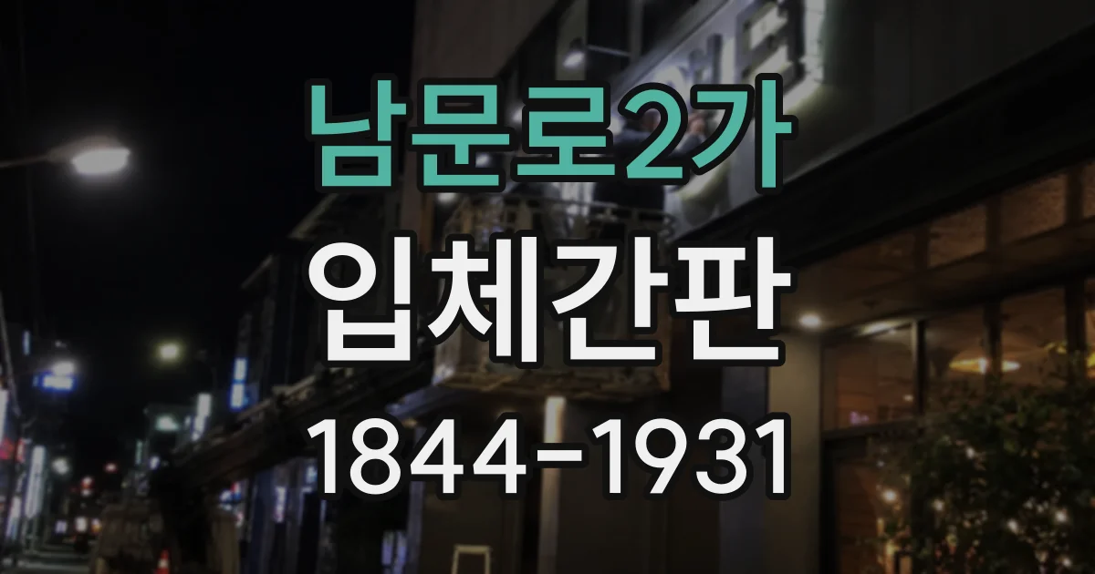 남문로2가 입체간판