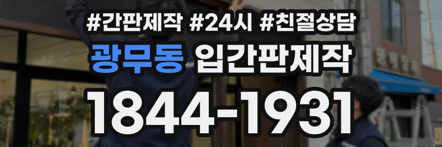 광무동 입간판제작 상담 전화 1844-1931