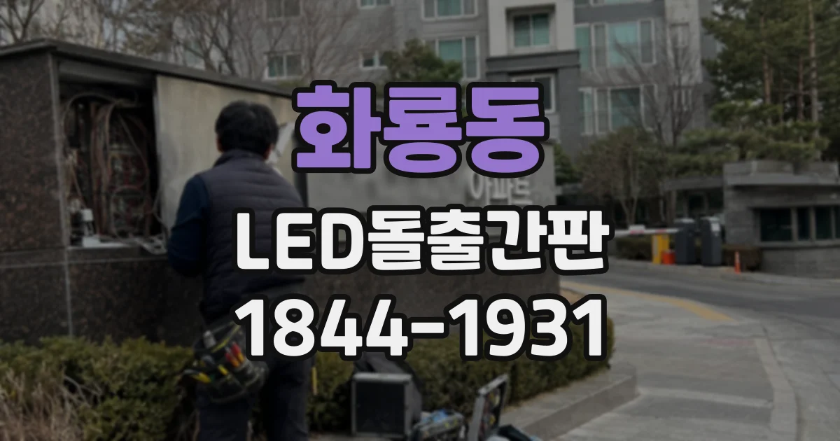 화룡동 LED돌출간판