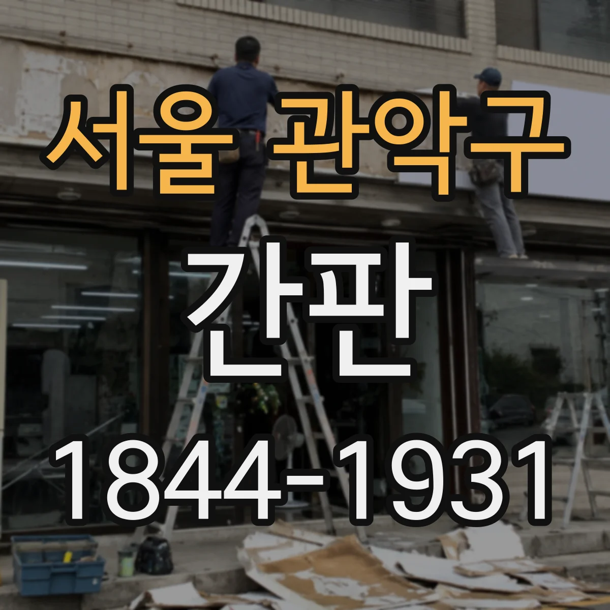 서울 관악구 간판 학원 간판 정보량 조절 기준과 우선순위