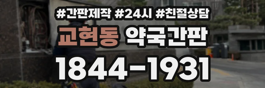 교현동 약국간판 상담 전화 1844-1931