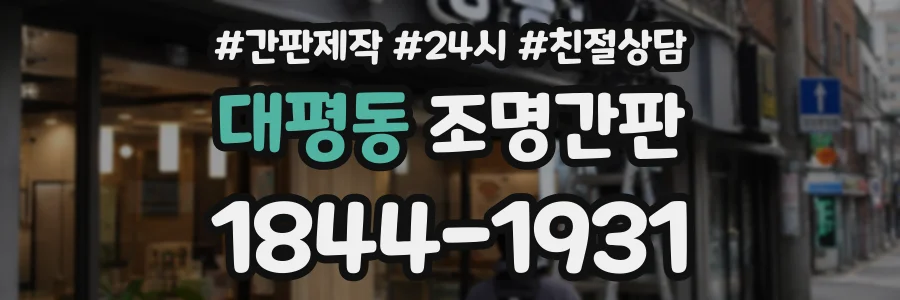 대평동 조명간판 상담 전화 1844-1931