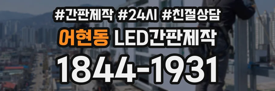 어현동 LED간판제작 상담 전화 1844-1931