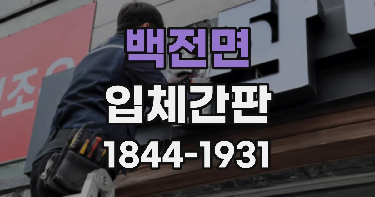 백전면 입체간판
