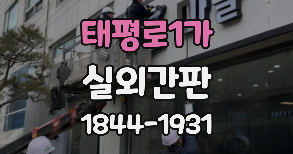 태평로1가 실외간판
