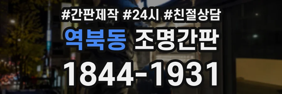 역북동 조명간판 상담 전화 1844-1931