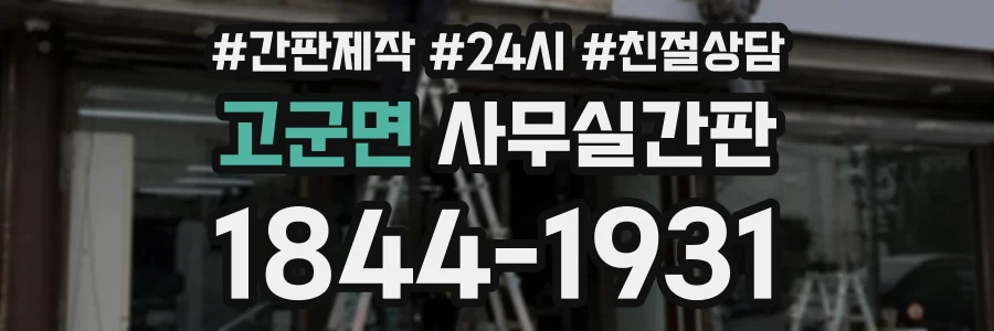 고군면 사무실간판 상담 전화 1844-1931