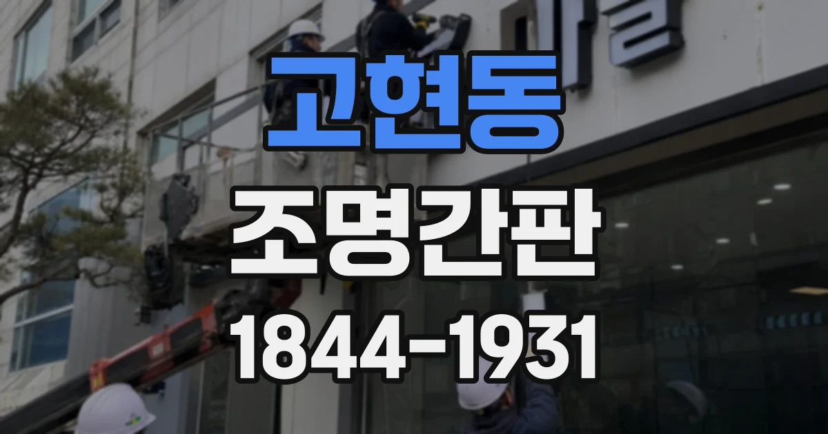 고현동 조명간판