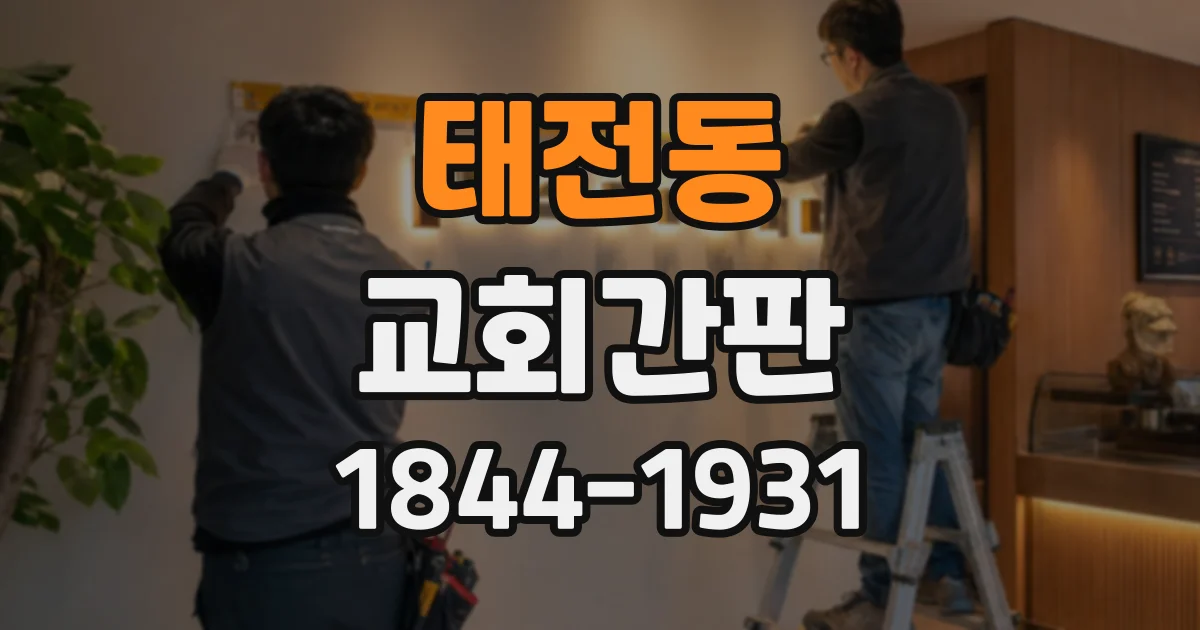 태전동 교회간판